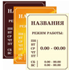 Таблички режим работы Брянск